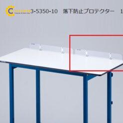 Dụng cụ bảo vệ chống rơi cho bàn thí nghiệm (PVC (nhựa vinyl clorua), 400 x 50 x 3mm) AS ONE 3-5350-10