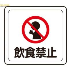Hình dán sàn "KHÔNG ĂN HOẶC UỐNG" (320 x 340mm) MIDORI ANZEN VFS1003