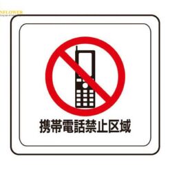 Hình dán sàn "khu vực cấm điện thoại di động" (320 x 340mm) MIDORI ANZEN VFS1004
