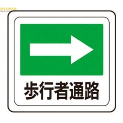 Hình dán sàn "Lối dành cho người đi bộ" (320 x 340mm) MIDORI ANZEN VFS1016