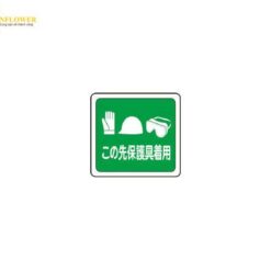 Hình dán sàn "Mang thiết bị bảo hộ" (320 x 340mm) MIDORI ANZEN VFS1014