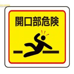 Hình dán sàn "nguy hiểm mở" (320 x 340mm) MIDORI ANZEN VFS1017