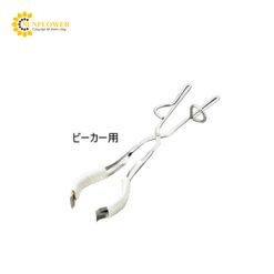 Lưỡi gắp kẹp cốc (330mm, 100 - 1000mL, Stainless Steel (SUS304)) AS ONE 1-2816-01