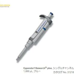 Micropipette (Research Plus F, loại thể tích cố định, 1000μL) Eppendorf 3124000121