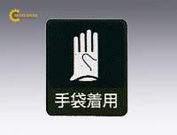 Nhãn dán cảnh báo đeo găng tay (60 x 50mm, PET, 10 cái/ túi) AS ONE 8-4028-12 Sticker 211