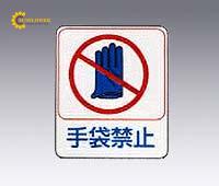 Nhãn dán cảnh báo không đeo găng tay (60 x 50mm, PET, 10 cái/ túi) AS ONE 8-4028-11 Sticker 210