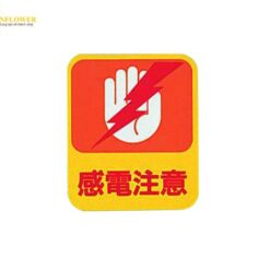 Nhãn dán cảnh báo rủi ro sốc điện (60 x 50mm, PET, 10 cái/ túi) AS ONE 8-4028-04 Sticker 203